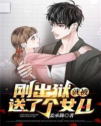 刚出狱就被送了个女儿的