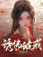 诱佛破戒古言高干