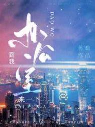 叫我去办公室
