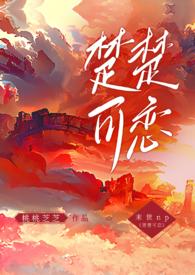 楚楚可恋(nph