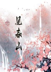 见春山(古言 h 骨科)雾栀 著