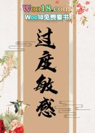 过度敏感 全文免费阅读