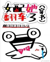 女配她翻车了在线阅读