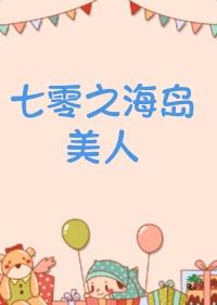 七零之海岛美人林碧清慕杰