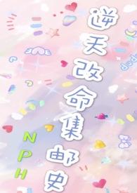 改命渣女集邮史(女强) 作者unicorn