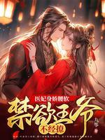 禁欲王爷不经撩视频
