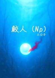 鲛人真的存在过吗