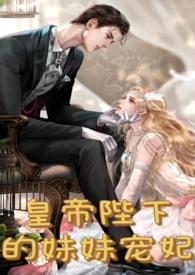 皇妹夜夜承欢原著叫什么