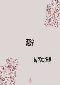 泥泞全文免费阅读于起