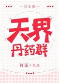 天界推荐