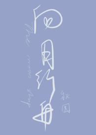 向月行舟by秋闱免费阅读