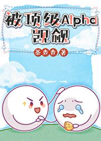 清冷学长被顶级alpha觊觎了