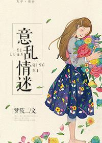 意乱情迷时搞黄色 著