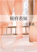 候府表妹txt百度资源