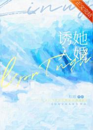 诱她入怀 鸩之媚