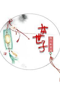 女世子在哪个平台播出