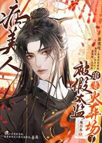 病美人被献给假太监之后施以然