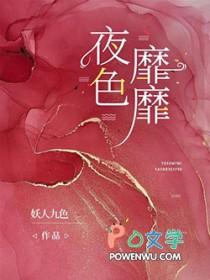 夜色靡靡和夜色寄情人里面的胖妹的区别