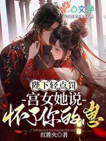 宫女她说怀了你的崽开车