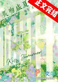盛夏吻火无重复章节