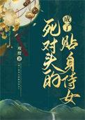 成了死对头的未婚妻薄白