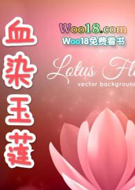 血染玉莲(古np) 作者 樱花物语
