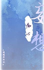 惊!师尊竟然暗恋我百度