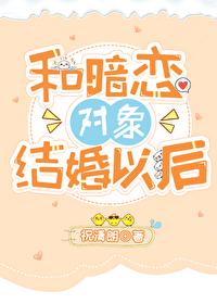 和暗恋对象结婚之后我重生了