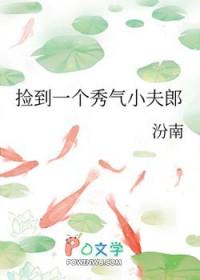 捡个小夫郎来宠