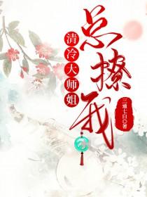 清冷师姐与师弟的