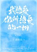 我热爱你所热爱的一切无删减