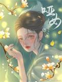 哑姑电影免费全集
