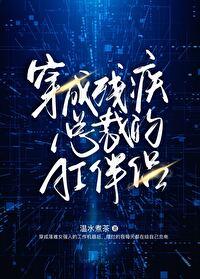 穿成残疾总裁的ai伴侣gl