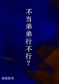 我不想当你的弟弟