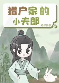 猎户家的小夫郎全文免费阅读
