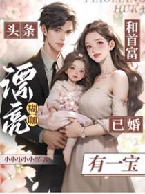头条漂亮糊咖和首富已婚有一宝 小小小小小雪