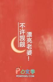 漂亮老婆就该被觊觎三而不竭