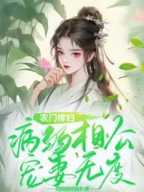 农门悍医相公宠翻天