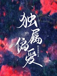 仲夏沉沦依存体质