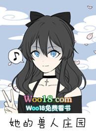 她的兽人庄园(nph)」