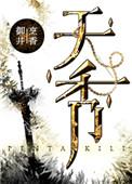 天香的意思