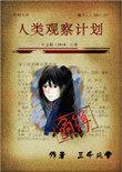 人类观察计划讲的什么