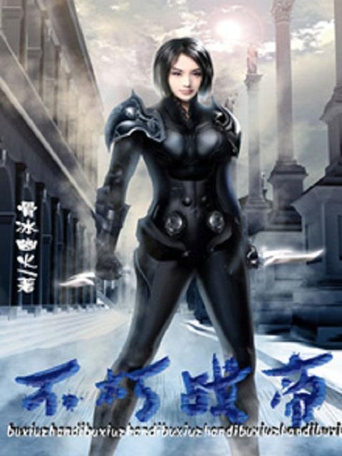 不朽战尊顶点