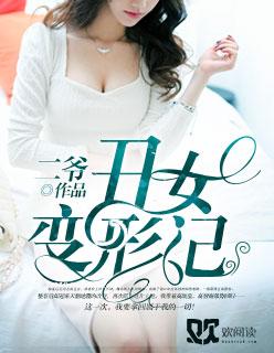 电影丑女变身记在线看
