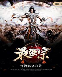 万古最强宗门动漫