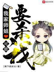 我家师姐可能要杀我百度百科女主