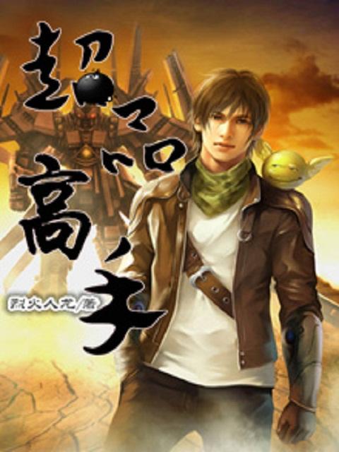 超品高手在都市全文免费阅读