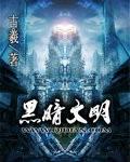 黑暗文明 百科