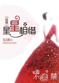 星星相惜[娱乐圈