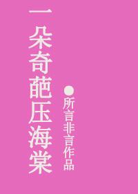 一枝海棠压梨花意思